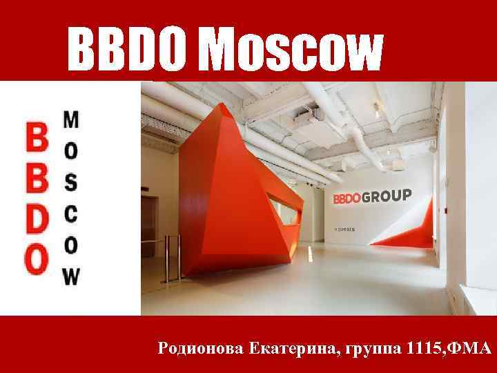 BBDO Moscow Родионова Екатерина, группа 1115, ФМА 