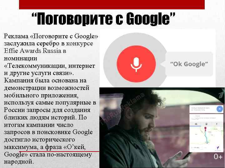 “Поговорите с Google” Реклама «Поговорите с Google» заслужила серебро в конкурсе Effie Awards Russia