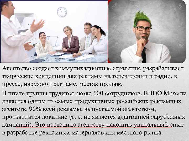 Описание агенства Агентство создает коммуникационные стратегии, разрабатывает творческие концепции для рекламы на телевидении и