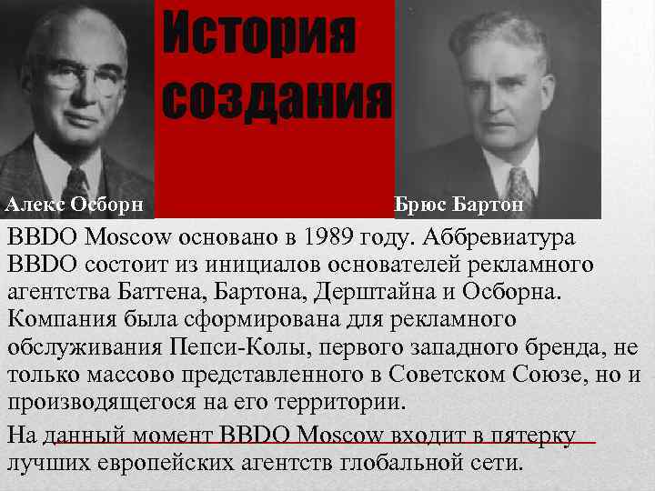 История создания Алекс Осборн Брюс Бартон BBDO Moscow основано в 1989 году. Аббревиатура BBDO