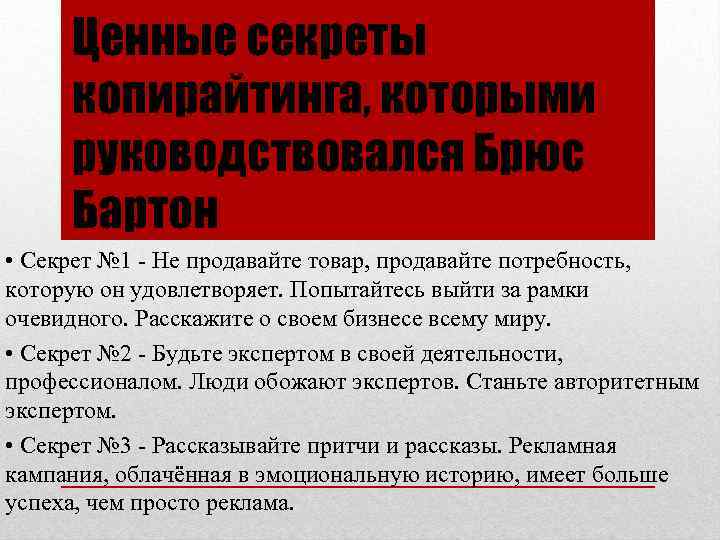 Ценные секреты копирайтинга, которыми руководствовался Брюс Бартон • Секрет № 1 - Не продавайте