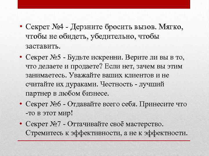  • Секрет № 4 - Дерзните бросить вызов. Мягко, чтобы не обидеть, убедительно,