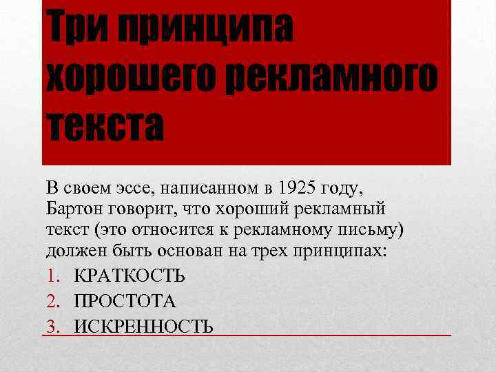 Три принципа хорошего рекламного текста В своем эссе, написанном в 1925 году, Бартон говорит,