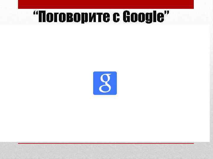 “Поговорите с Google” 