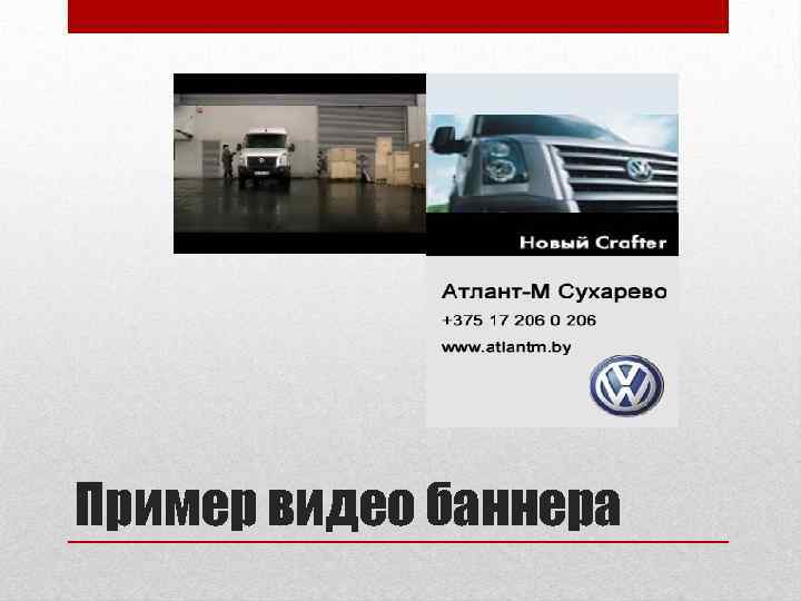 Пример видео баннера 