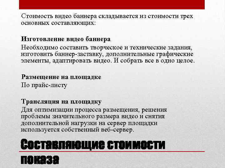 Стоимость видео баннера складывается из стоимости трех основных составляющих: Изготовление видео баннера Необходимо составить