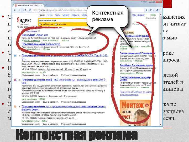  • Свое название данный вид рекламы получил из-за того, что объявления подстраиваются под