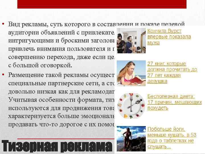  • Вид рекламы, суть которого в составлении и показе целевой аудитории объявлений с