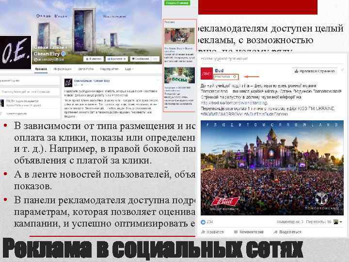  • Во всех популярных социальных сетях рекламодателям доступен целый спектр возможностей таргетированной рекламы,