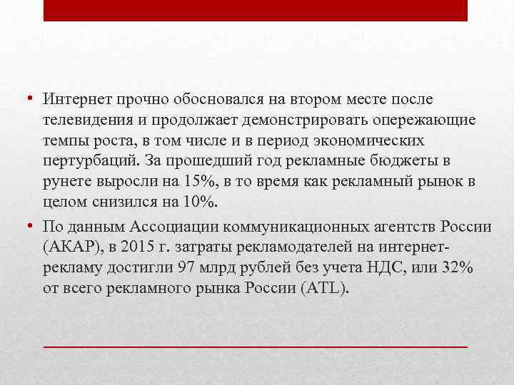  • Интернет прочно обосновался на втором месте после телевидения и продолжает демонстрировать опережающие