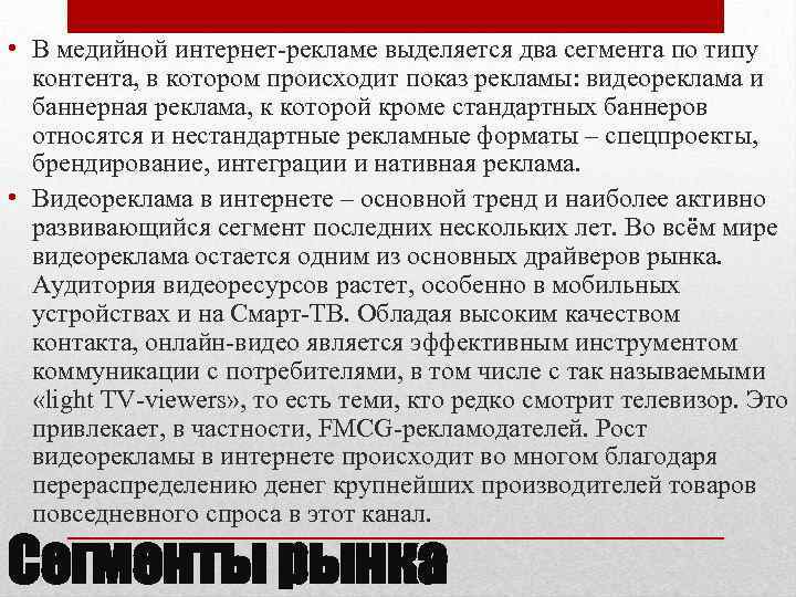  • В медийной интернет-рекламе выделяется два сегмента по типу контента, в котором происходит