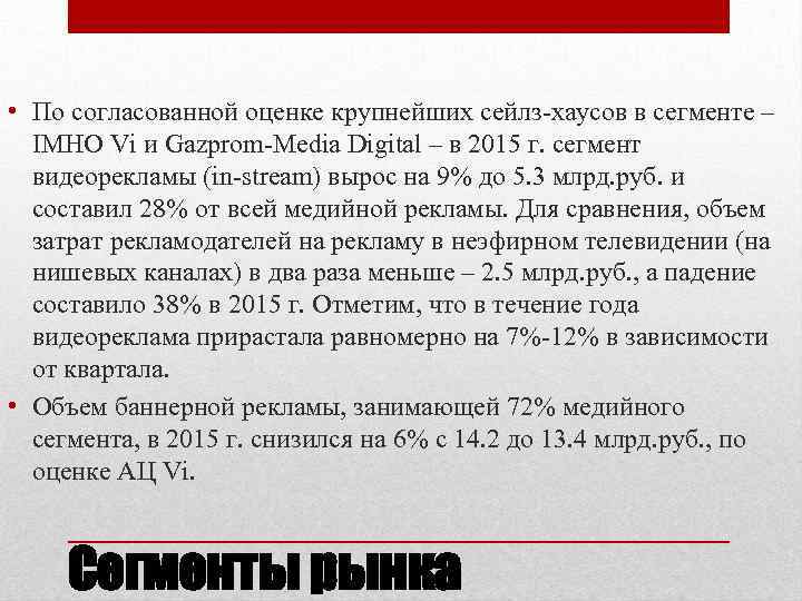  • По согласованной оценке крупнейших сейлз-хаусов в сегменте – IMHO Vi и Gazprom-Media