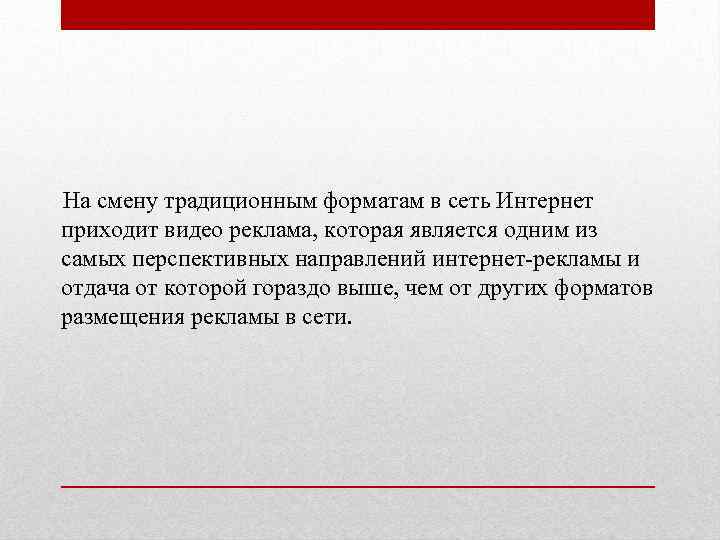 На смену традиционным форматам в сеть Интернет приходит видео реклама, которая является одним из