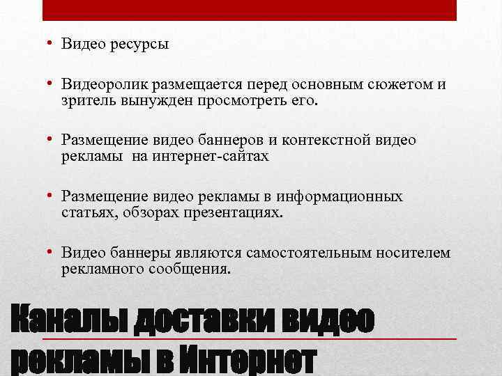  • Видео ресурсы • Видеоролик размещается перед основным сюжетом и зритель вынужден просмотреть
