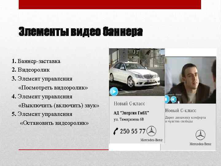 Элементы видео баннера 1. Баннер-заставка 2. Видеоролик 3. Элемент управления «Посмотреть видеоролик» 4. Элемент