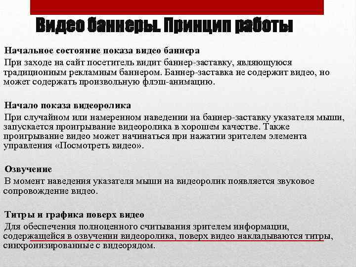 Видео баннеры. Принцип работы Начальное состояние показа видео баннера При заходе на сайт посетитель