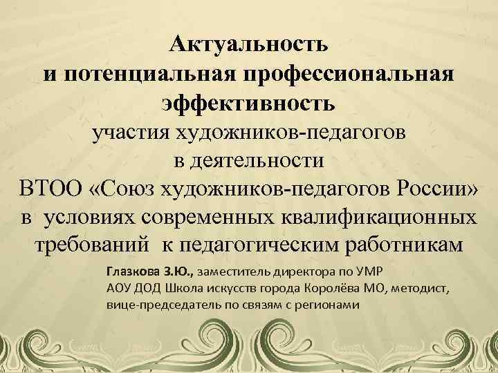 Актуальность и потенциальная профессиональная эффективность участия художников-педагогов в деятельности ВТОО «Союз художников-педагогов России» в