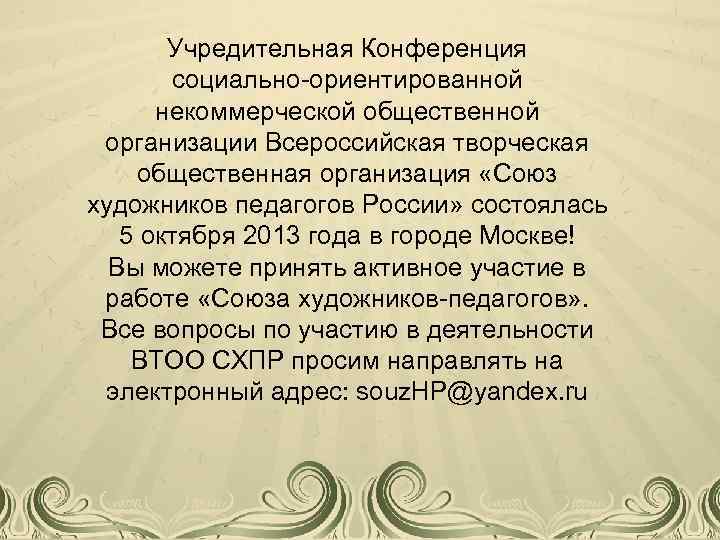 Учредительная Конференция социально-ориентированной некоммерческой общественной организации Всероссийская творческая общественная организация «Союз художников педагогов России»