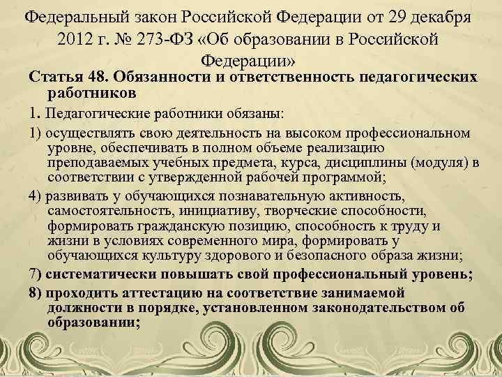 Федеральный закон Российской Федерации от 29 декабря 2012 г. № 273 -ФЗ «Об образовании