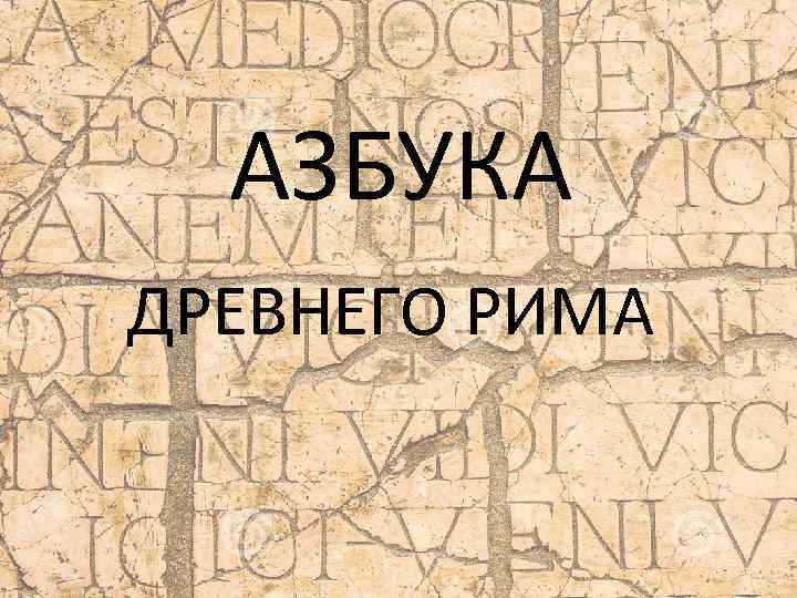 АЗБУКА ДРЕВНЕГО РИМА 