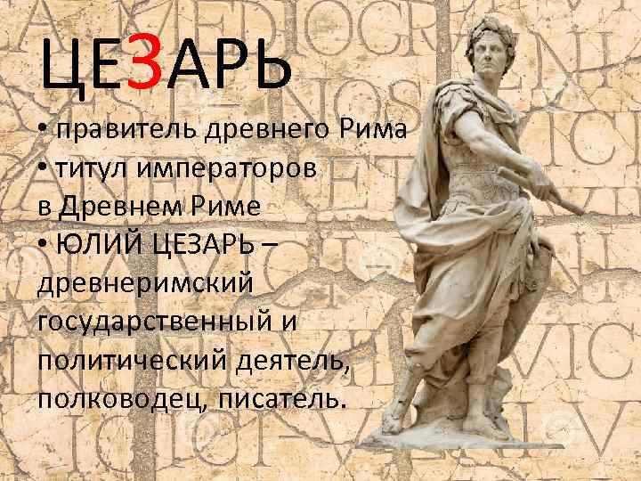 ЦЕЗАРЬ • правитель древнего Рима • титул императоров в Древнем Риме • ЮЛИЙ ЦЕЗАРЬ