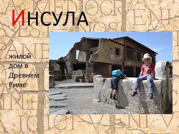 ИНСУЛА жилой дом в Древнем Риме 