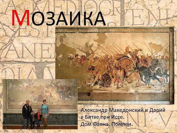 МОЗАИКА Александр Македонский и Дарий в Битве при Иссе. Дом Фавна. Помпеи. 