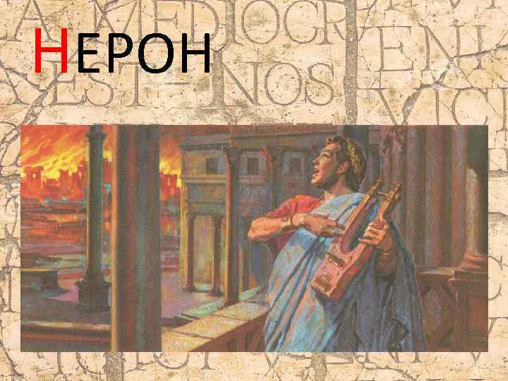 НЕРОН 