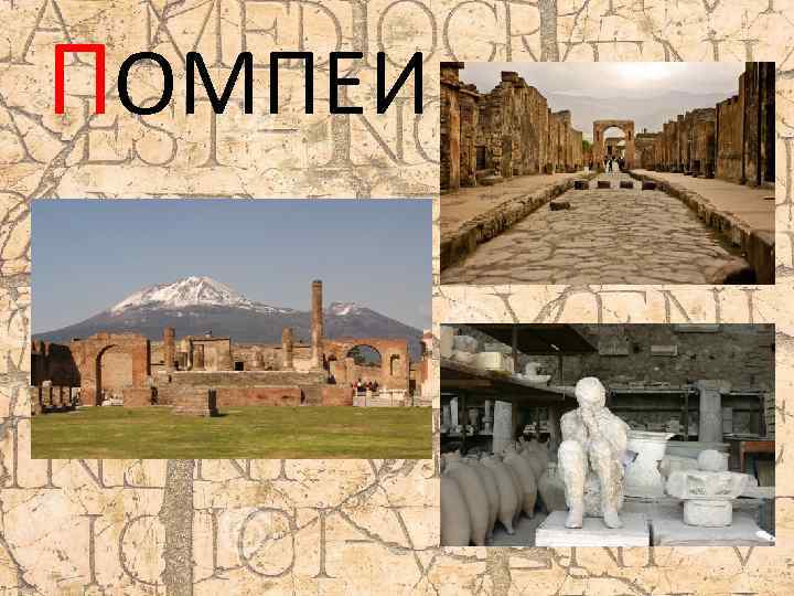 ПОМПЕИ 