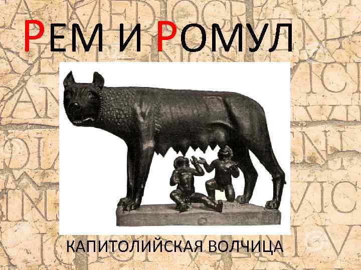 РЕМ И РОМУЛ КАПИТОЛИЙСКАЯ ВОЛЧИЦА 