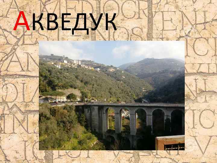 АКВЕДУК 