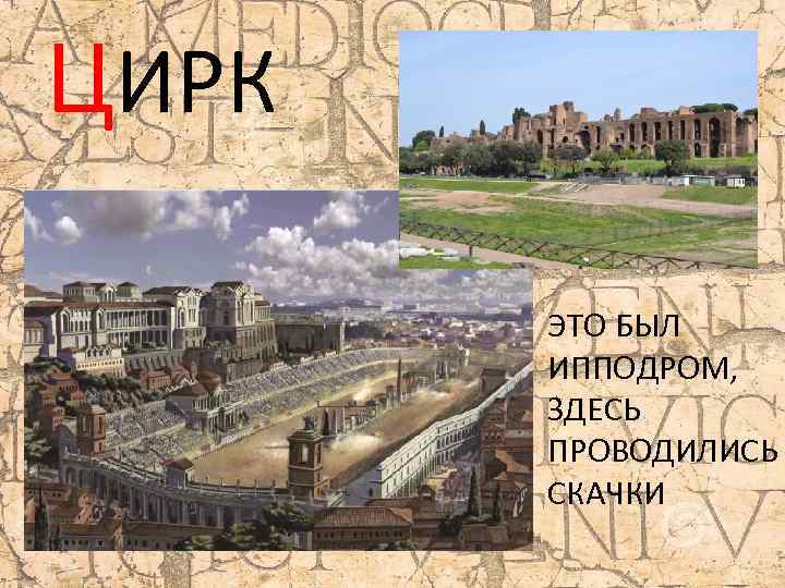 ЦИРК ЭТО БЫЛ ИППОДРОМ, ЗДЕСЬ ПРОВОДИЛИСЬ СКАЧКИ 