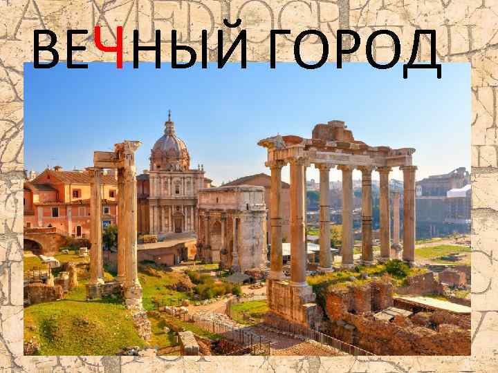 ВЕЧНЫЙ ГОРОД 