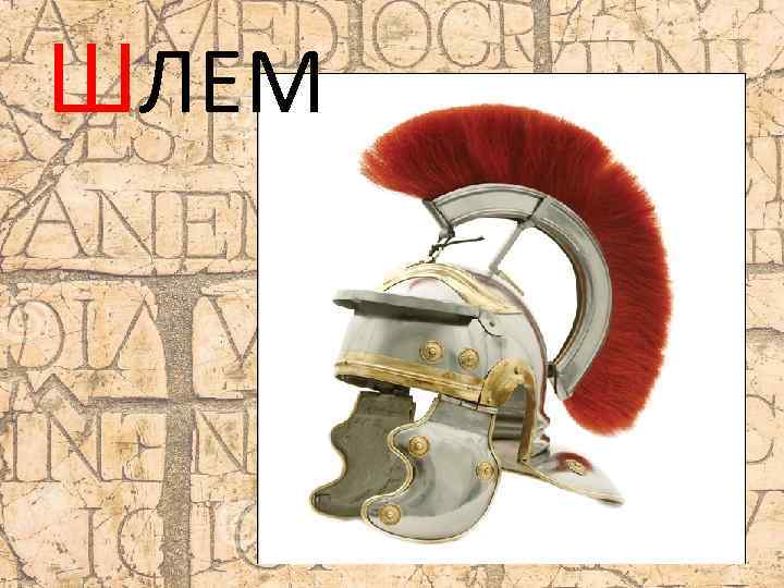 ШЛЕМ 
