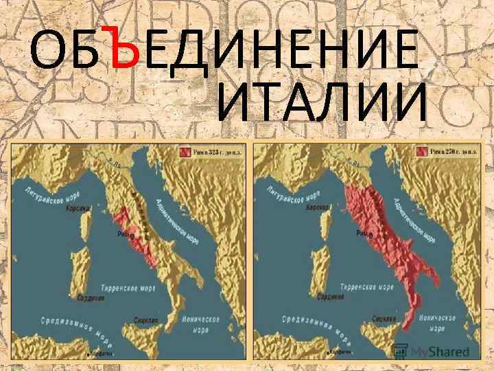 ОБЪЕДИНЕНИЕ ИТАЛИИ 