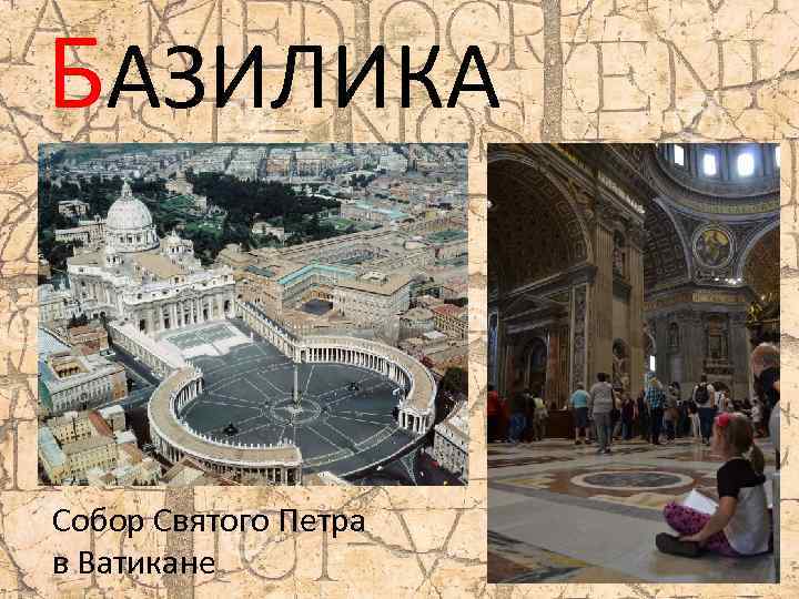 БАЗИЛИКА Собор Святого Петра в Ватикане 
