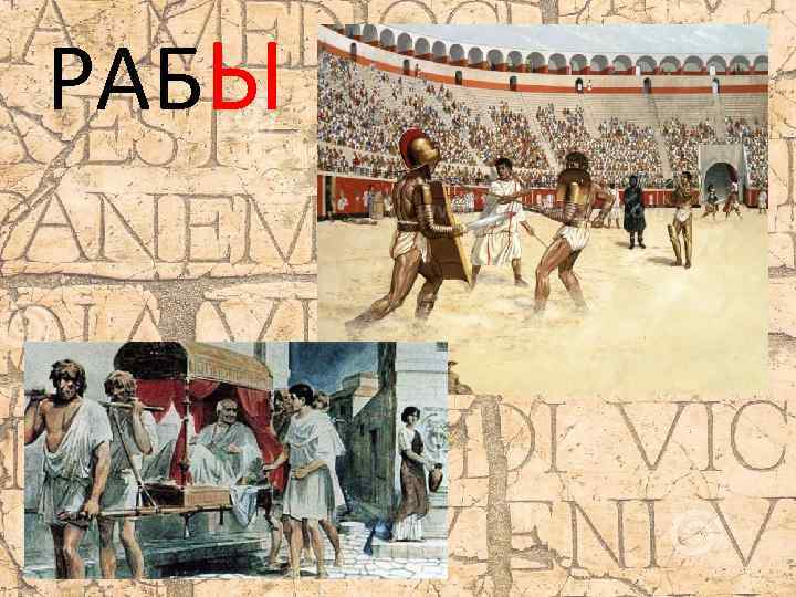 РАБЫ 