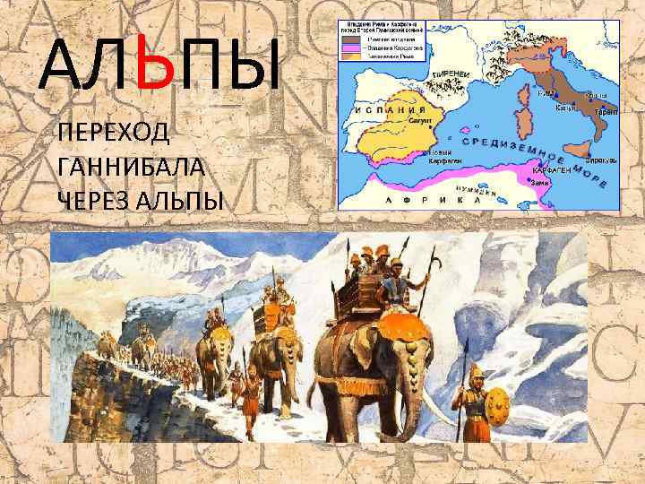 АЛЬПЫ ПЕРЕХОД ГАННИБАЛА ЧЕРЕЗ АЛЬПЫ 