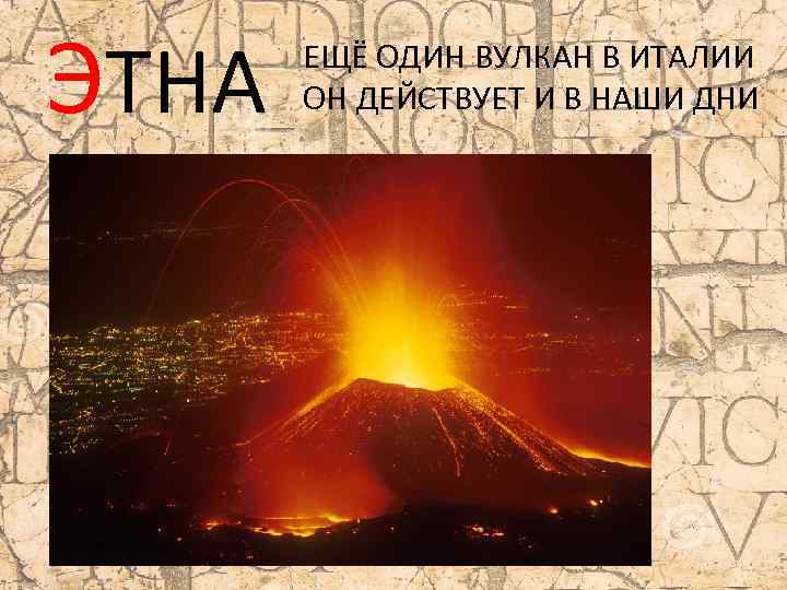 ЭТНА ЕЩЁ ОДИН ВУЛКАН В ИТАЛИИ ОН ДЕЙСТВУЕТ И В НАШИ ДНИ 