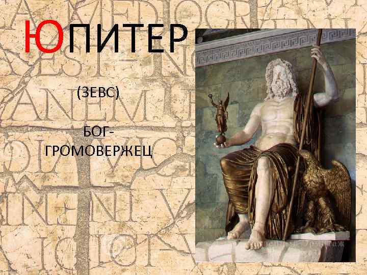 ЮПИТЕР (ЗЕВС) БОГГРОМОВЕРЖЕЦ 