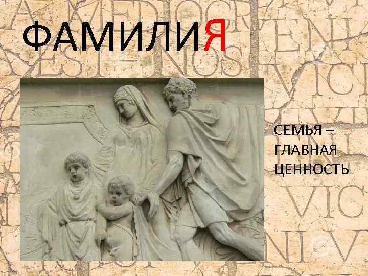 ФАМИЛИЯ СЕМЬЯ – ГЛАВНАЯ ЦЕННОСТЬ 
