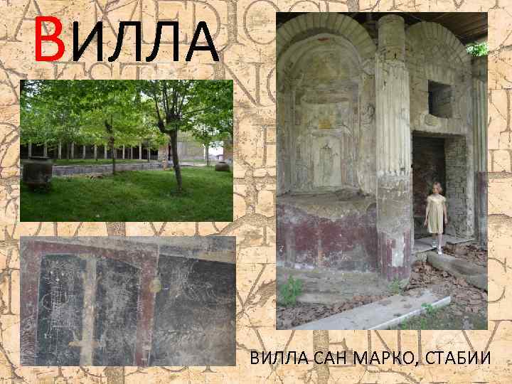 ВИЛЛА САН МАРКО, СТАБИИ 