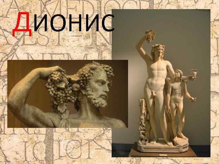 ДИОНИС 
