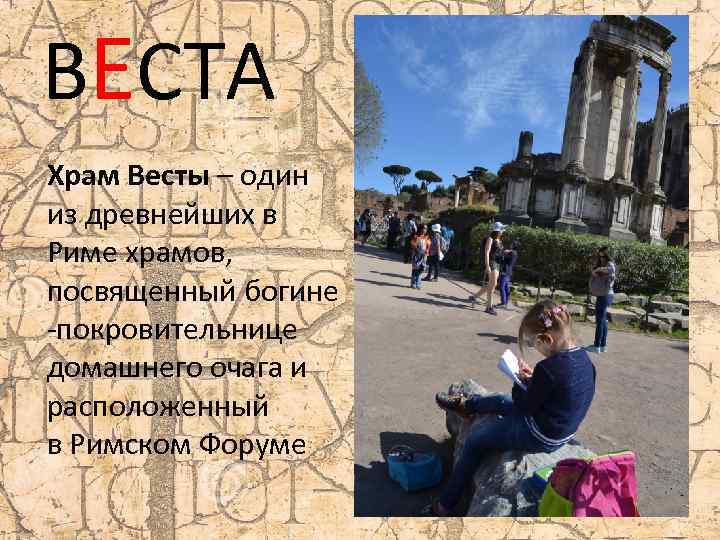 ВЕСТА Храм Весты – один из древнейших в Риме храмов, посвященный богине -покровительнице домашнего
