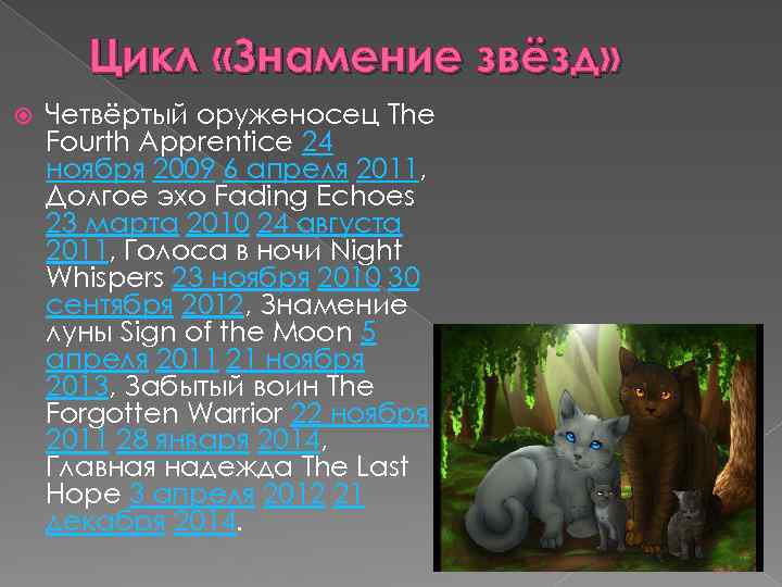 Цикл «Знамение звёзд» Четвёртый оруженосец The Fourth Apprentice 24 ноября 2009 6 апреля 2011,