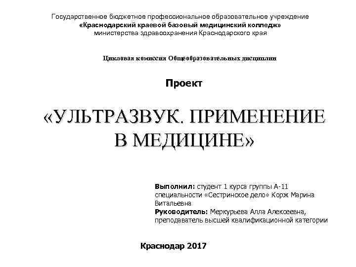 Государственное бюджетное профессиональное образовательное учреждение «Краснодарский краевой базовый медицинский колледж» министерства здравоохранения Краснодарского края