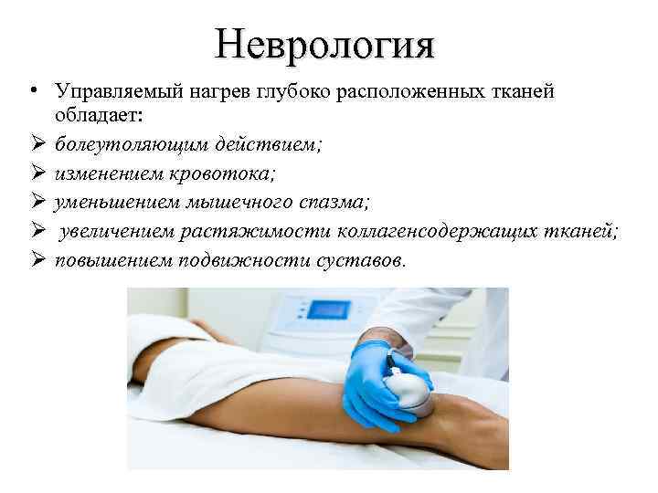 Неврология • Управляемый нагрев глубоко расположенных тканей обладает: Ø болеутоляющим действием; Ø изменением кровотока;