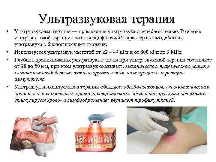Ультразвуковая терапия • • Ультразвуковая терапия — применение ультразвука с лечебной целью. В основе