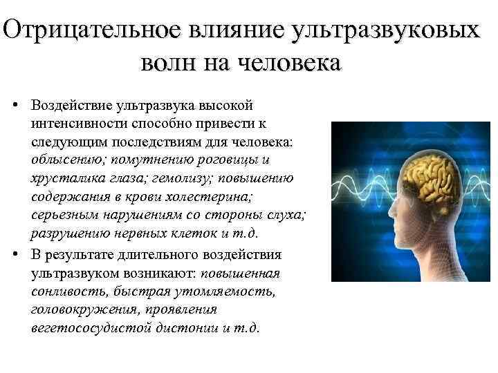 Отрицательное влияние ультразвуковых волн на человека • Воздействие ультразвука высокой интенсивности способно привести к