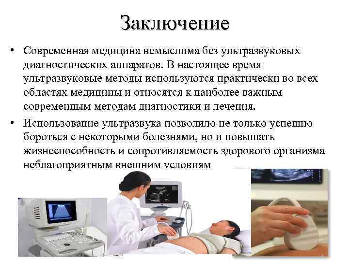 Заключение • Современная медицина немыслима без ультразвуковых диагностических аппаратов. В настоящее время ультразвуковые методы